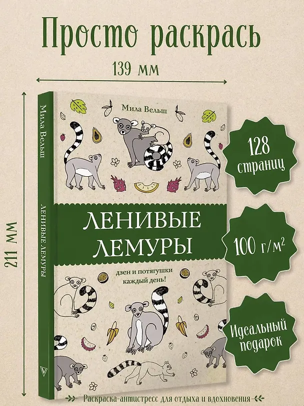 Книга Ленивые лемуры: дзен и потягушки каждый день! Раскраски антистресс (Мила Вельш) — 5
