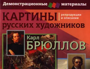 Картины русских художников: репродукции и описания. Карл Брюллов, Алексей Венецианов, Василий Тропинин — 2340271 — 1