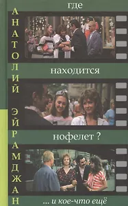 Где находится нофелет? …и кое-что еще