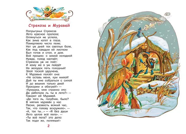 Книга Стрекоза и муравей. Басни (Иван Крылов) — 3