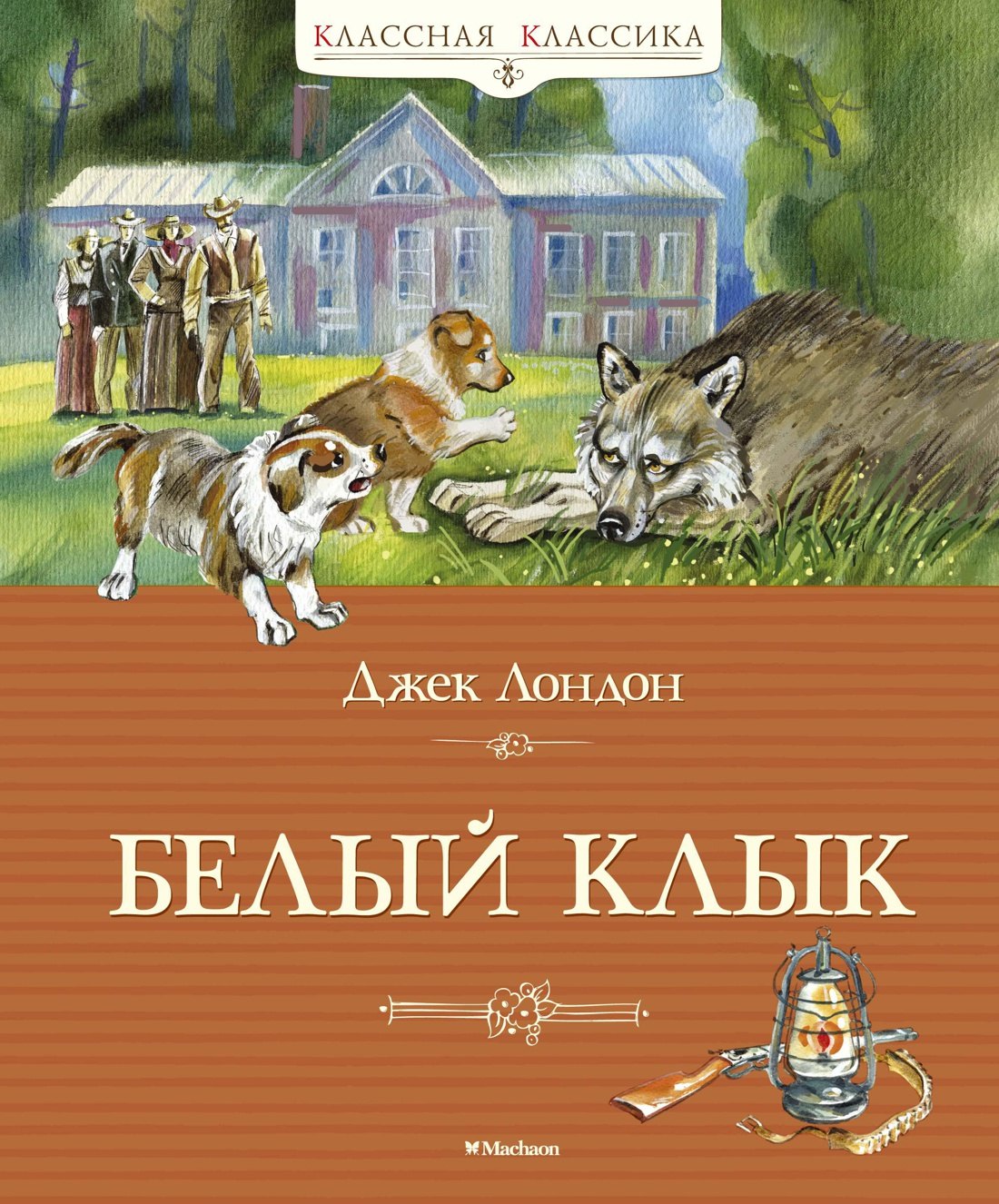 

Белый клык