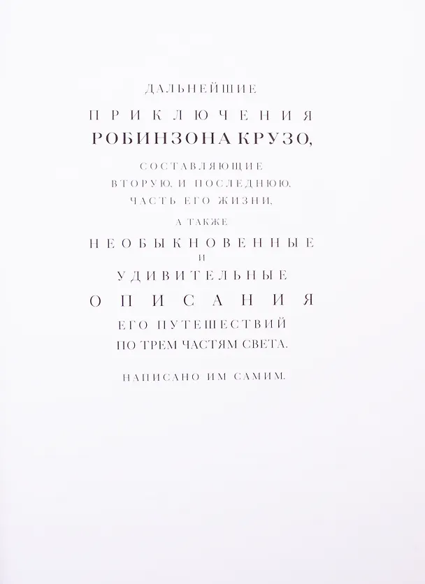 Книга Приключения Робинзона Крузо. В двух томах. Том первый. Том второй (комплект из 2 книг) (Даниэль Дефо) — 8