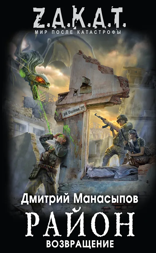 Книга Район. Возвращение (Дмитрий Манасыпов) — 1