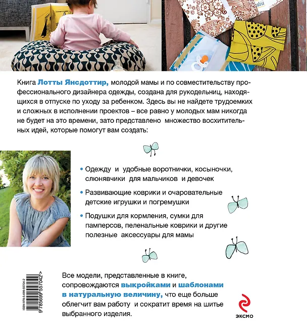 Книга Шьем детям: пошаговые модели с выкройками и шаблонами (Лотта Янсдоттир) — 2