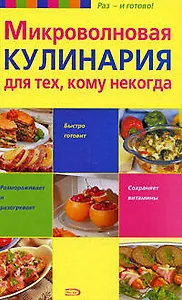 Микроволновая кулинария для тех, кому некогда