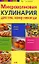 Микроволновая кулинария для тех, кому некогда — 2175847 — 1