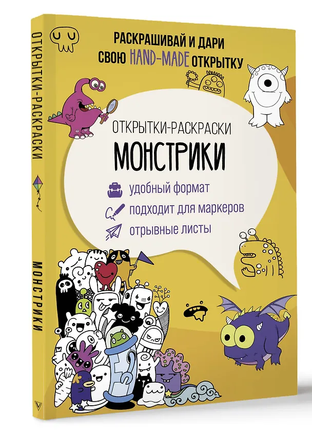 Книга Монстрики. Открытка-раскраска (Марта Мэйси) — 4