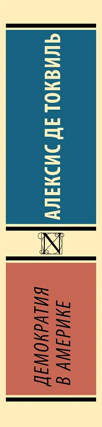 Книга Демократия в Америке (Алексис де Токвиль) — 3