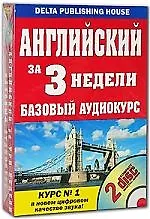 Английский за три недели. Базовый аудиокурс (+ 2 CD)