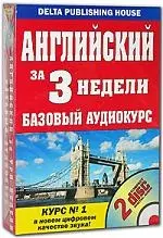 Английский за три недели. Базовый аудиокурс (+ 2 CD) — 2082292 — 1