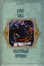 Мертвый принц 2132556
