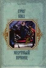Книга Мертвый принц (Грегори Киз) — 1