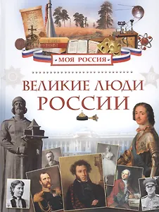 Великие люди России