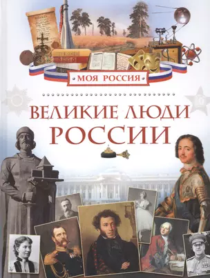 Великие люди России — 2490211 — 1