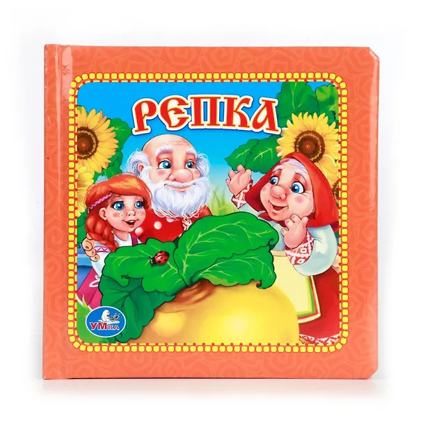 Книга Репка. Книга в Пухлой Обложке. (Анна Козырь) — 1