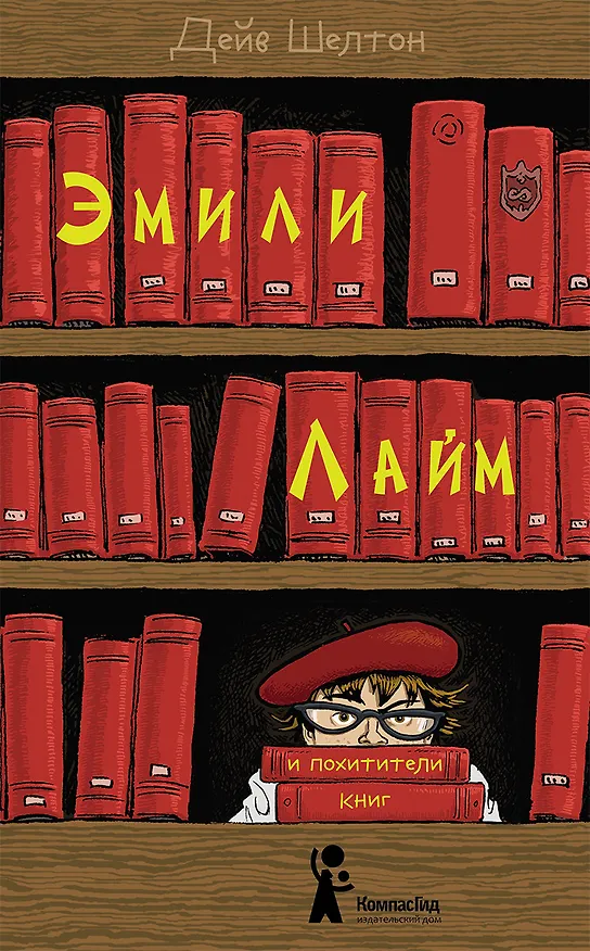 Книга Эмили Лайм и похитители книг (Дейв Шелтон) — 1