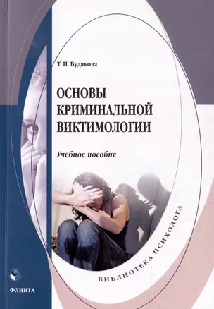 Основы криминальной виктимологии: учебное пособие — 3005835 — 1