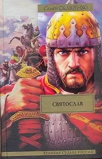 Книга Святослав : ист. роман (Семен Скляренко)