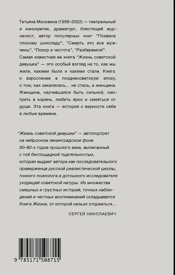 Книга Жизнь советской девушки (Татьяна Москвина) — 2