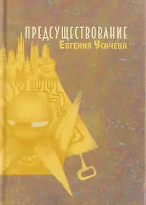 Предсуществование: роман