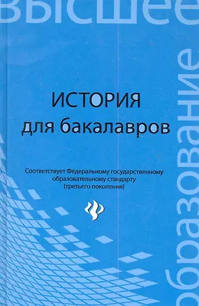 Книга История для бакалавров: учебник / 2-е изд., стер. ()