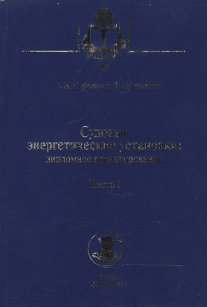 Судовые энергетические установки. Часть I: учебное пособие. (Дипломное проектирование) — 2543450 — 1