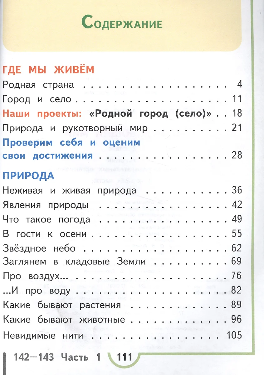 Окружающий мир. 2 класс. В 4-х частях. Часть 1. Учебник (Андрей Плешаков) -  купить книгу с доставкой в интернет-магазине «Читай-город». ISBN:  978-5-09-039769-8