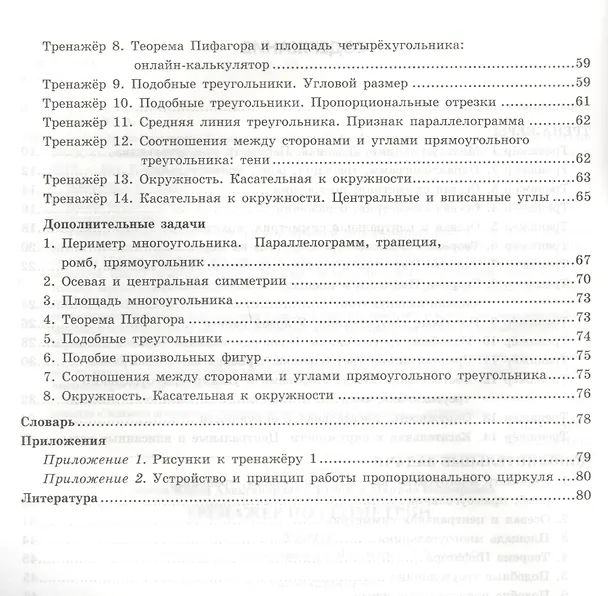 Книга Тренажёр по геометрии. 8 класс. К учебнику Л.С. Атанасяна и др. "Геометрия. 7-9 классы". ФГОС (новому учебнику) (Марина Егупова, Юрий Глазков) — 3