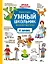 Умный школьник: тренажер-практикум: 4 класс — 2797240 — 1