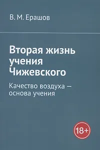 Вторая жизнь учения Чижевского. Качество воздуха - основа учения