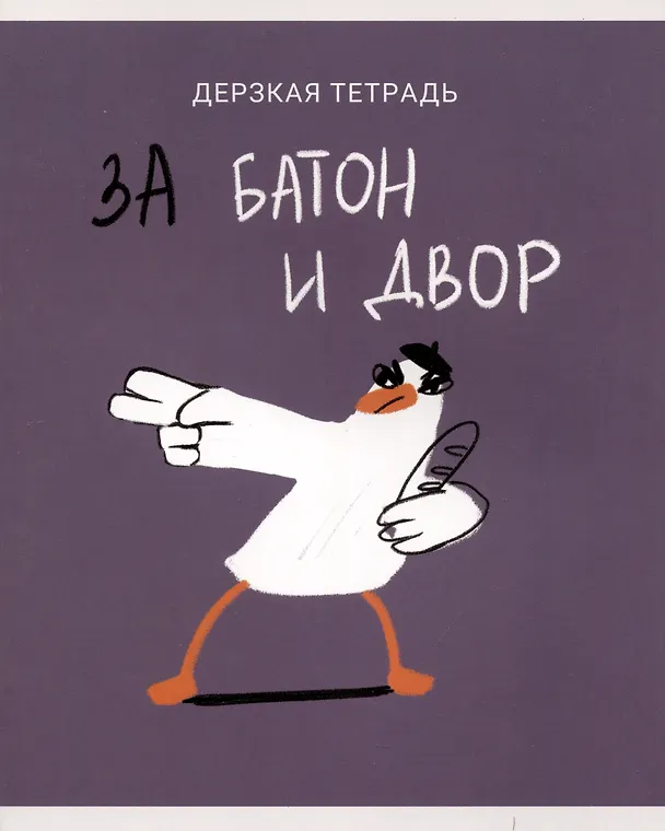 Тетрадь общая «Утки это не шутки (Эксклюзив)» в ассортименте, 80 листов в клетку, А5 - Listoff 2980398 — 5