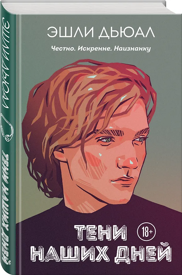 Книга Тени наших дней (Эшли Дьюал) — 5