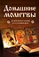 Домашние молитвы. На все случаи жизни и на каждый день — 3034031 — 1