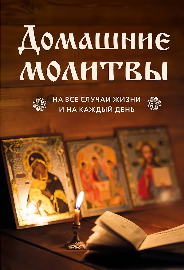 Книга Домашние молитвы. На все случаи жизни и на каждый день () — 1