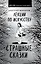Лекции по искусству. Страшные сказки — 2803954 — 1