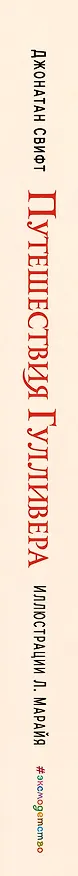 Книга Путешествия Гулливера (ил. Марайя) (Джонатан Свифт) — 4