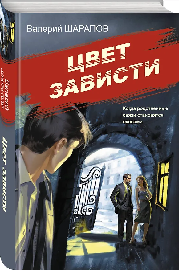 Книга Цвет зависти (Валерий Шарапов) — 4