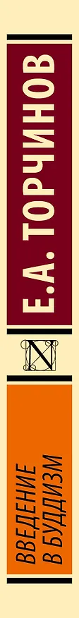 Книга Введение в буддизм (Евгений Торчинов) — 4