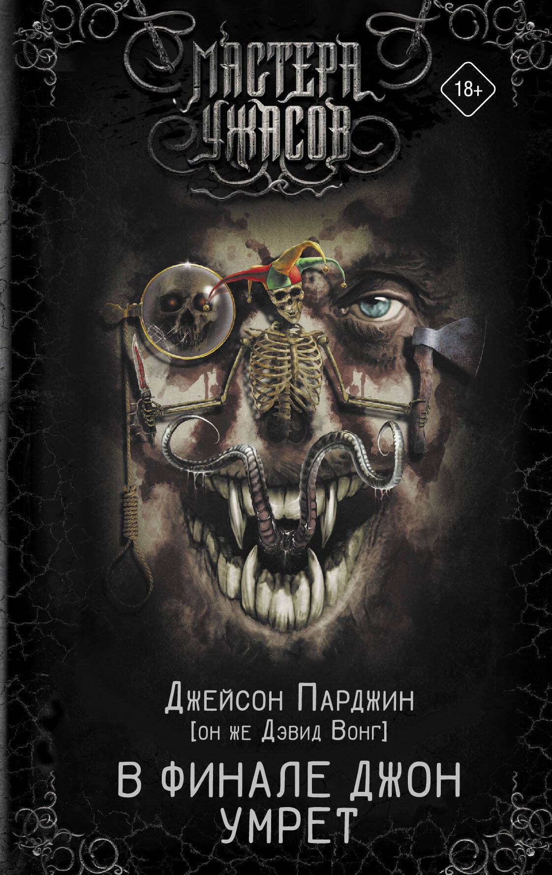 

В финале Джон умрет