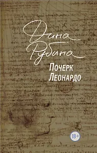 Почерк Леонардо