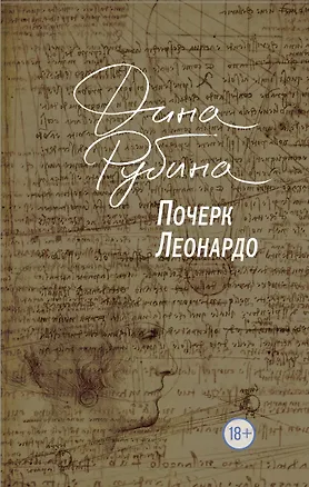 Книга Почерк Леонардо (Дина Рубина)