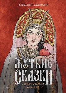 Жуткие сказки с иллюстрациями Анны Ёрм