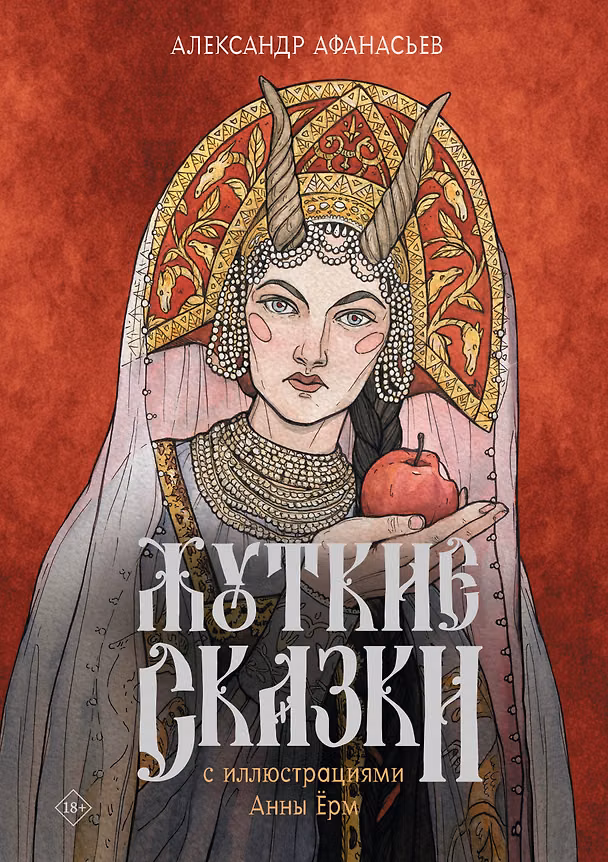 Книга Жуткие сказки с иллюстрациями Анны Ёрм (Александр Афанасьев) — 1
