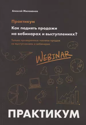 Как поднять продажи на вебинарах и выступлениях. Практикум — 352668 — 1