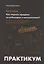 Как поднять продажи на вебинарах и выступлениях. Практикум — 352668 — 1