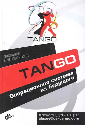Книга Танго. Операционная система из будущего. ()
