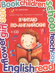Я читаю по-английски : учебник английского языка для младших классов + CD