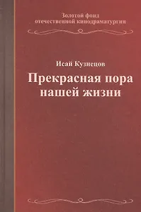 Прекрасная пора нашей жизни. Учебное пособие