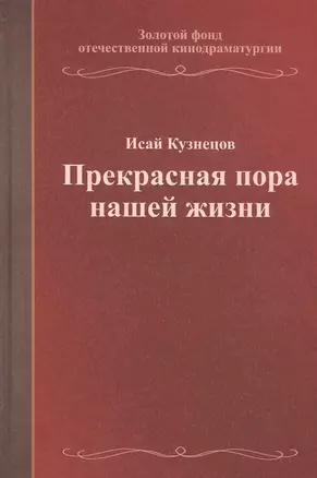 Прекрасная пора нашей жизни. Учебное пособие — 2790646 — 1