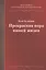 Прекрасная пора нашей жизни. Учебное пособие — 2790646 — 1